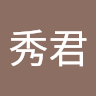 程秀君
