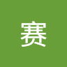 季赛