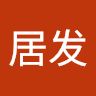梁居发