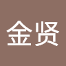 谢金贤