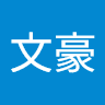 李文豪