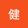 王健