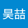 温昊喆