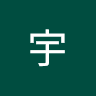 宇宇