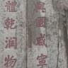 李绩臣
