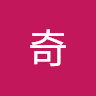 Chen奇