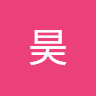 姜昊
