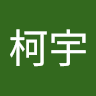 阎柯宇
