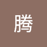 蒋腾