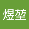 王煜堃