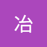 陶冶