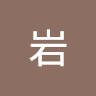 庄岩