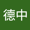 刘德中