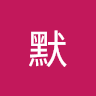 陈默