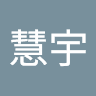 黄慧宇