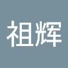 邱祖辉