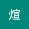 权煊