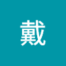 巍戴