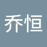钟乔恒