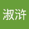 戴淑浒