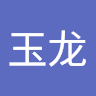 陆玉龙