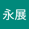 鲁永展