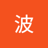 冷波