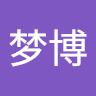 林梦博