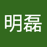 祝明磊