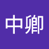 吴中卿