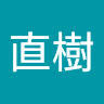 江端直樹