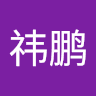 苏祎鹏