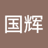 吴国辉