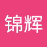 吕锦辉