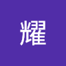 黄耀