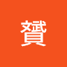 张贇