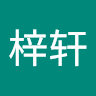 郝梓轩