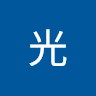 冯光